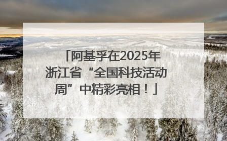 阿基孚在2025年浙江省“全国科技活动周”中精彩亮相！